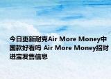 今日更新耐克Air More Money中国款好看吗 Air More Money招财进宝发售信息