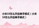 小米10怎么开启单手模式（小米10怎么开启单手模式）