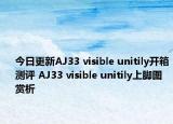 今日更新AJ33 visible unitily开箱测评 AJ33 visible unitily上脚图赏析