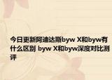 今日更新阿迪达斯byw X和byw有什么区别 byw X和byw深度对比测评