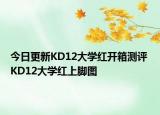今日更新KD12大学红开箱测评 KD12大学红上脚图