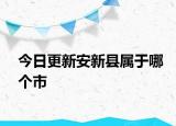 今日更新安新县属于哪个市