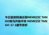 今日更新阿迪达斯NEMEZIZ TANGO斑马开箱评测 NEMEZIZ TANGO 17.1细节赏析