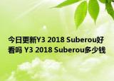 今日更新Y3 2018 Suberou好看吗 Y3 2018 Suberou多少钱