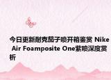 今日更新耐克茄子喷开箱鉴赏 Nike Air Foamposite One紫喷深度赏析