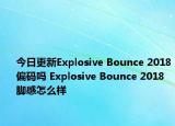 今日更新Explosive Bounce 2018偏码吗 Explosive Bounce 2018脚感怎么样