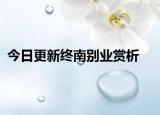 今日更新终南别业赏析
