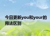 今日更新you和your的用法区别