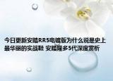 今日更新安踏RR5电镀版为什么说是史上最华丽的实战鞋 安踏隆多5代深度赏析