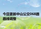 今日更新中山公交068路路线调整