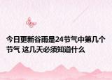 今日更新谷雨是24节气中第几个节气 这几天必须知道什么