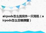 airpods怎么找另外一只耳机（airpods怎么召唤弹窗）