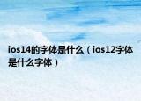 ios14的字体是什么（ios12字体是什么字体）
