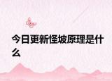 今日更新怪坡原理是什么