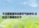 今日更新描写谷雨节气的诗句 记住这三首肯定不亏