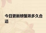 今日更新螃蟹蒸多久合适