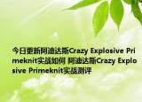 今日更新阿迪达斯Crazy Explosive Primeknit实战如何 阿迪达斯Crazy Explosive Primeknit实战测评
