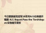 今日更新耐克冠军16系列AJ1伦纳德开箱图 AJ1 "Pass the Torch"实物细节赏析