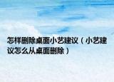 怎样删除桌面小艺建议（小艺建议怎么从桌面删除）