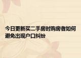 今日更新买二手房时购房者如何避免出现户口纠纷