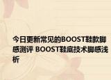 今日更新常见的BOOST鞋款脚感测评 BOOST鞋底技术脚感浅析