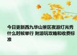 今日更新西九华山景区夜游灯光秀什么时候举行 附游玩攻略和收费标准