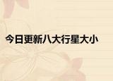 今日更新八大行星大小