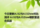 今日更新AJ32与AJ32low对比测评 AJ32与AJ32low哪款更适合实战