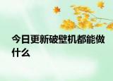 今日更新破壁机都能做什么