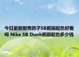 今日更新耐克鸽子SB熊猫配色好看吗 Nike SB Dunk熊猫配色多少钱