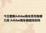 今日更新Adidas狗年系列有哪几双 Adidas狗年獒值得买吗