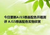 今日更新AJ15慈善配色开箱测评 AJ15慈善配色实物欣赏