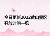 今日更新2022黄山景区开放时间一览