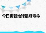 今日更新地球最终寿命