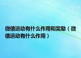 微信运动有什么作用和奖励（微信运动有什么作用）