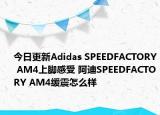 今日更新Adidas SPEEDFACTORY AM4上脚感受 阿迪SPEEDFACTORY AM4缓震怎么样