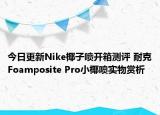 今日更新Nike椰子喷开箱测评 耐克Foamposite Pro小椰喷实物赏析