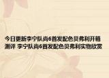 今日更新李宁队尚6首发配色贝弗利开箱测评 李宁队尚6首发配色贝弗利实物欣赏