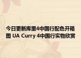 今日更新库里4中国行配色开箱图 UA Curry 4中国行实物欣赏