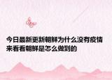 今日最新更新朝鲜为什么没有疫情 来看看朝鲜是怎么做到的