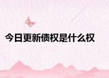 今日更新债权是什么权