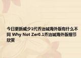 今日更新威少1代乔治城海外版有什么不同 Why Not Zer0.1乔治城海外版细节欣赏