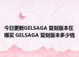 今日更新GELSAGA 复刻版本在哪买 GELSAGA 复刻版本多少钱