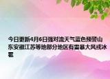 今日更新4月6日强对流天气蓝色预警山东安徽江苏等地部分地区有雷暴大风或冰雹