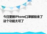 今日更新iPhone口罩解锁来了 这个功能太可了
