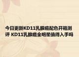 今日更新KD11乳腺癌配色开箱测评 KD11乳腺癌全明星值得入手吗