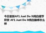 今日更新AF1 Just Do It纯白细节欣赏 AF1 Just Do It纯白脚感怎么样
