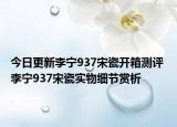 今日更新李宁937宋瓷开箱测评 李宁937宋瓷实物细节赏析
