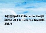 今日更新AF1 X Riccardo tisci开箱测评 AF1 X Riccardo tisci脚感怎么样