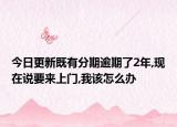 今日更新既有分期逾期了2年,现在说要来上门,我该怎么办